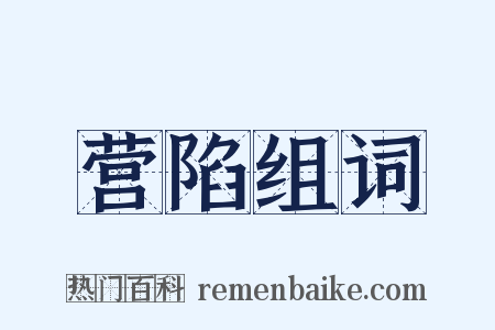 营陷组词是什么意思的图片